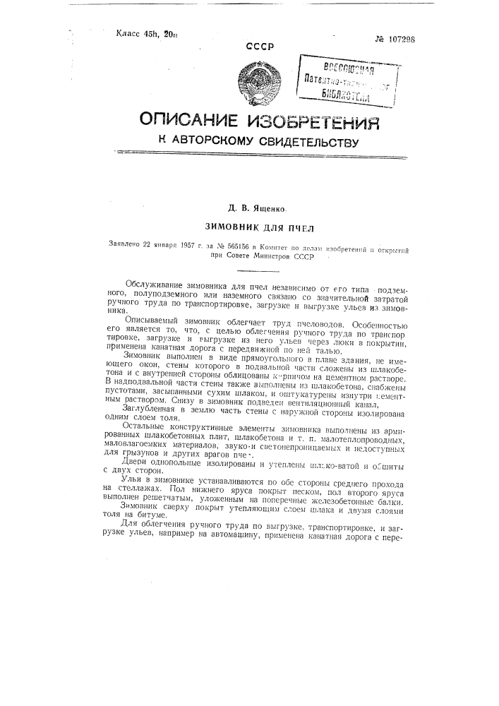 Зимовник для пчел (патент 107298)