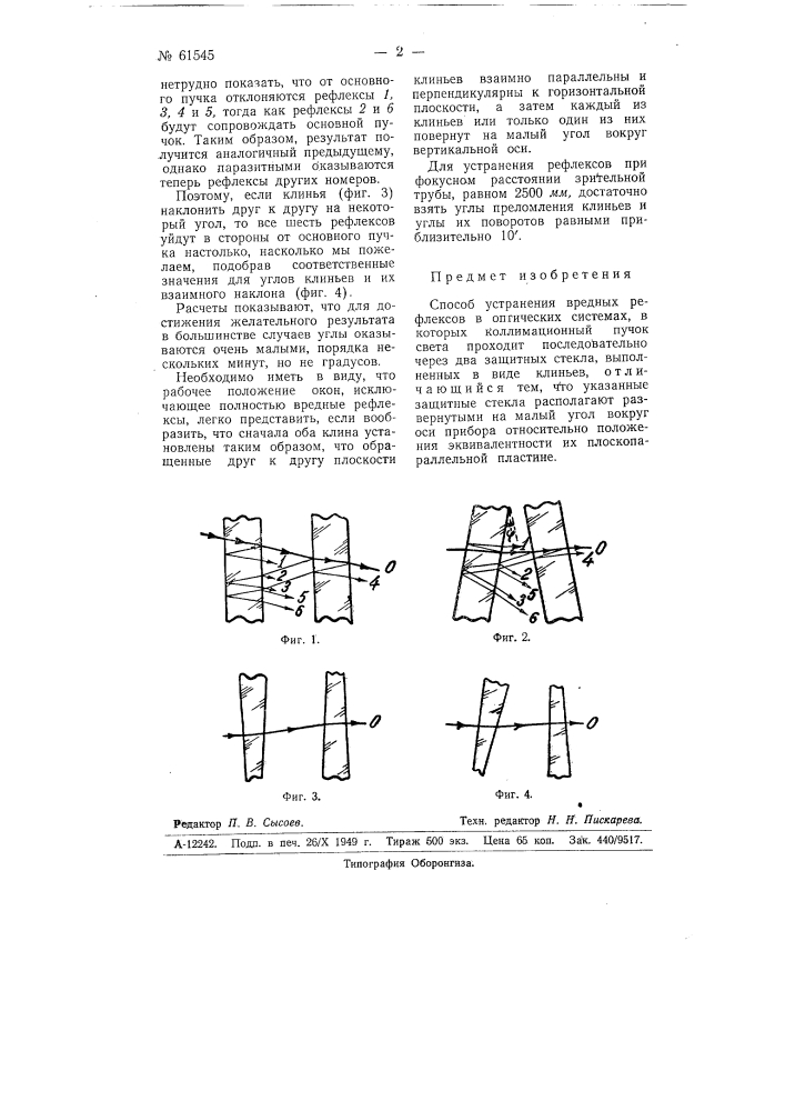 Способ устранения вредных рефлексов в оптических системах (патент 61545)