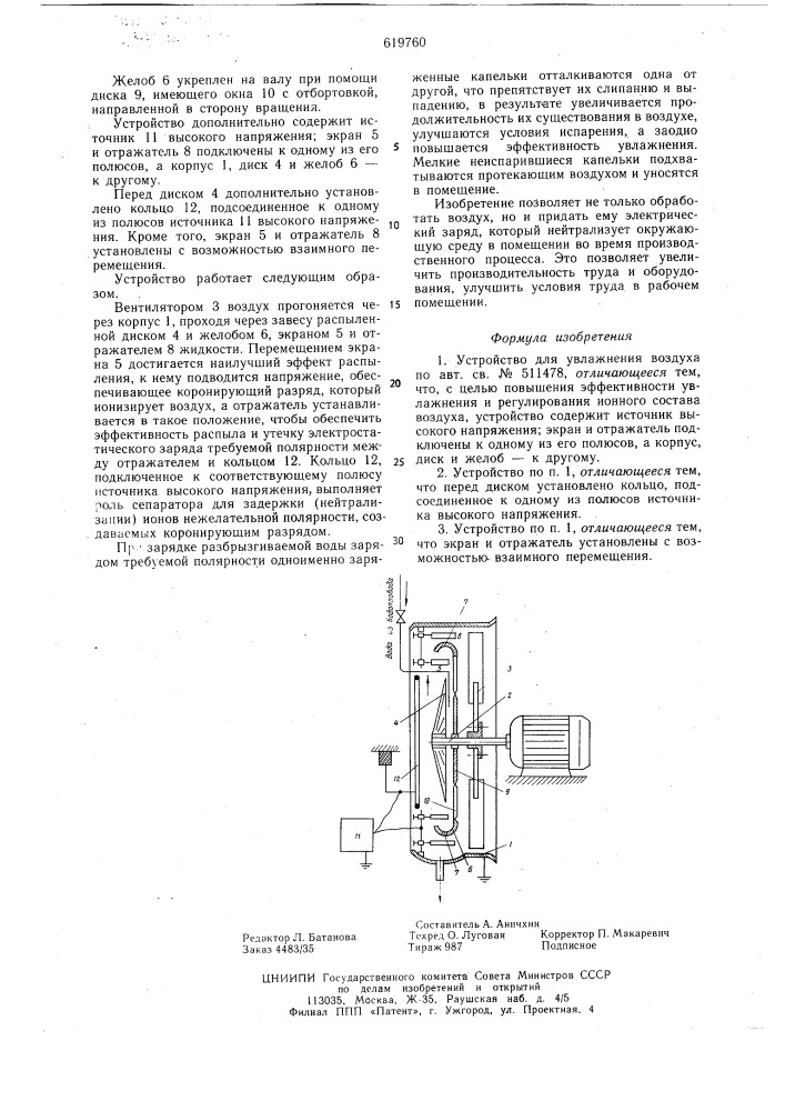 Устройство для увлажнения воздуха (патент 619760)