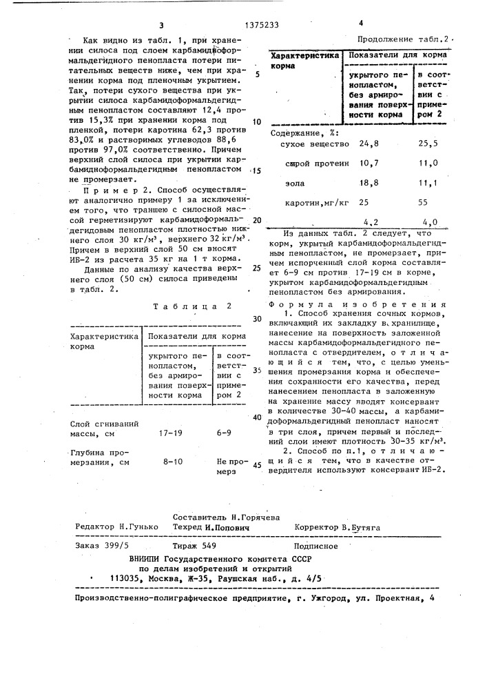 Способ хранения сочных кормов (патент 1375233)