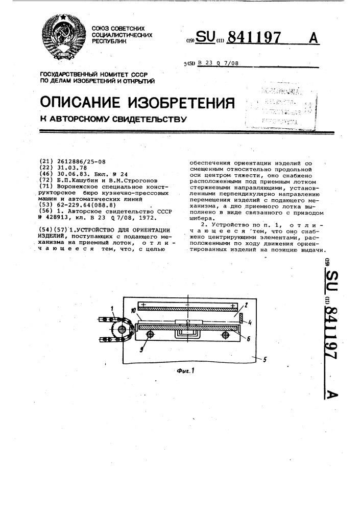 Устройство для ориентации изделий (патент 841197)