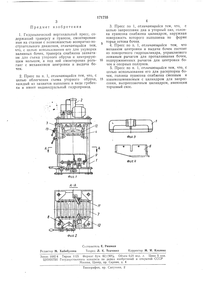 Гидравлический вертикальный пресс (патент 171735)