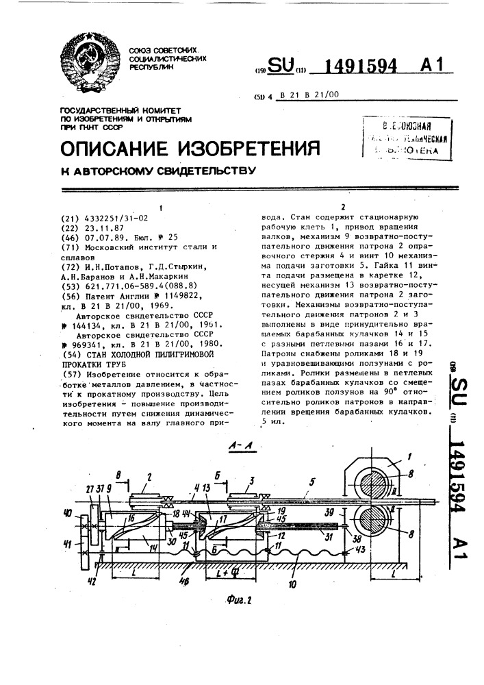 Стан холодной пилигримовой прокатки труб (патент 1491594)