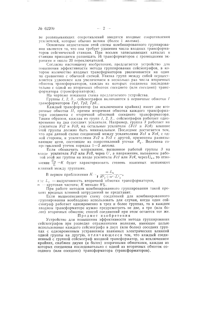 Устройство для повышения эффективности метода группирования сейсмографов при разведке отражёнными волнами (патент 62209)