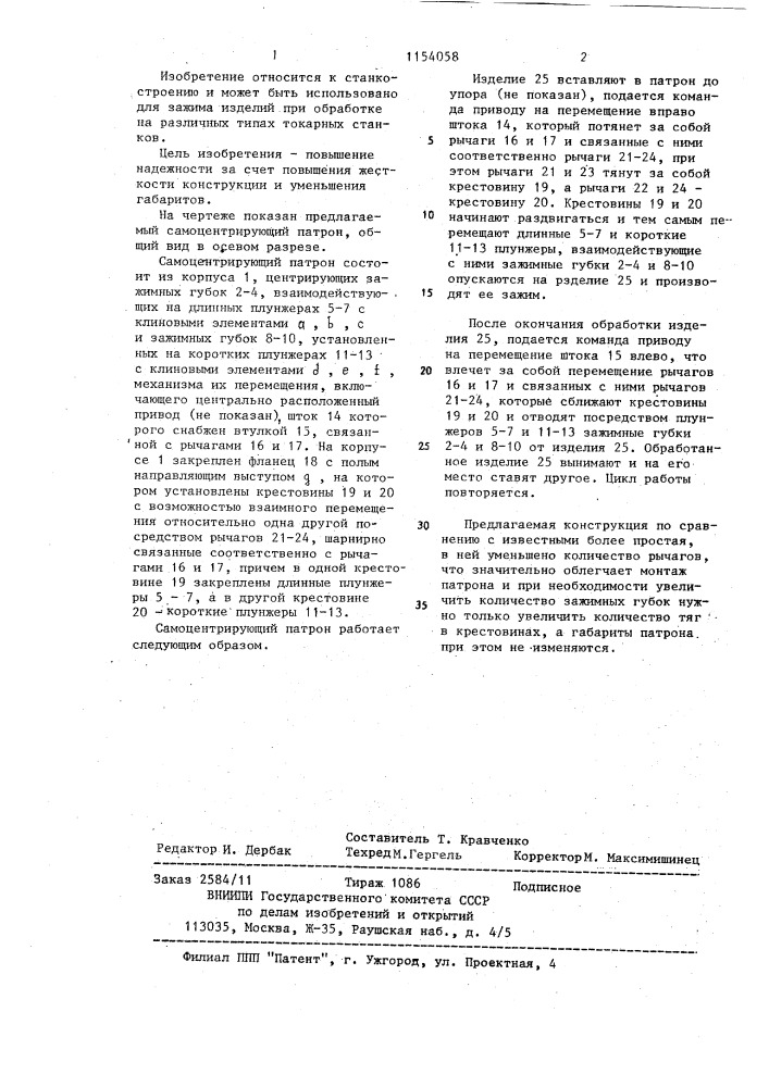 Самоцентрирующий патрон (патент 1154058)