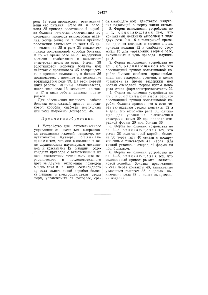 Устройство для автоматического управления машинами для выпрессовки стеклянных изделий, например, полуавтоматом кутчера (патент 59427)