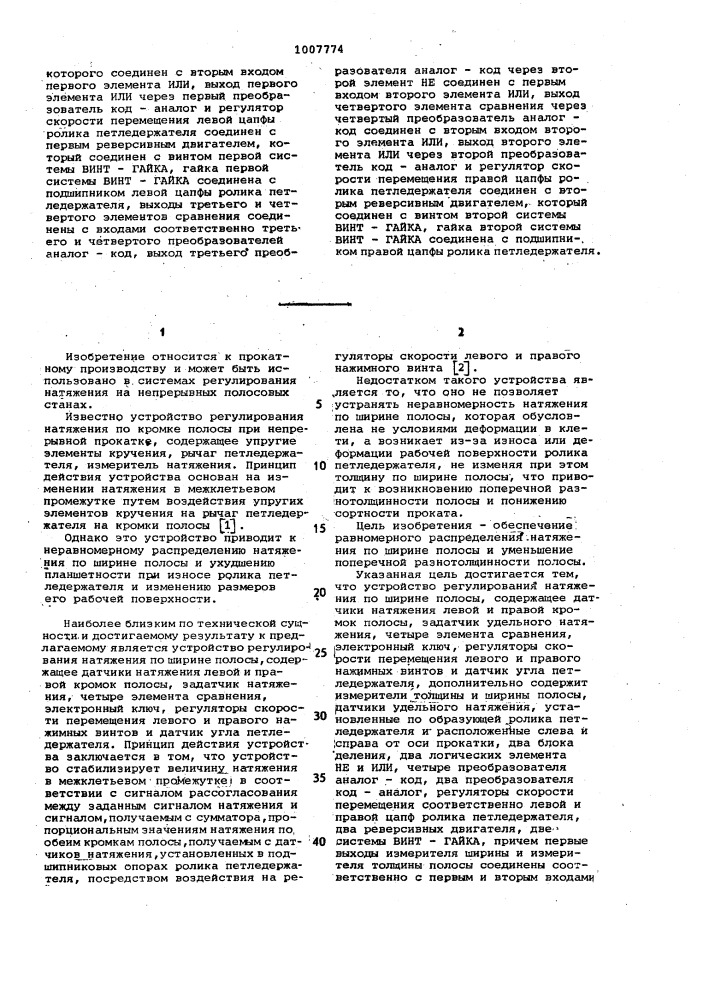 Устройство регулирования натяжения по ширине полосы (патент 1007774)