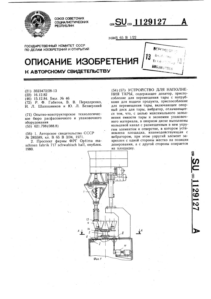 Устройство для наполнения тары (патент 1129127)