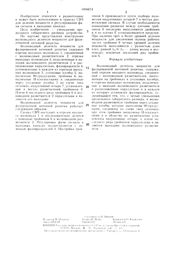 Волноводный делитель мощности для фазированной антенной решетки (патент 1406674)