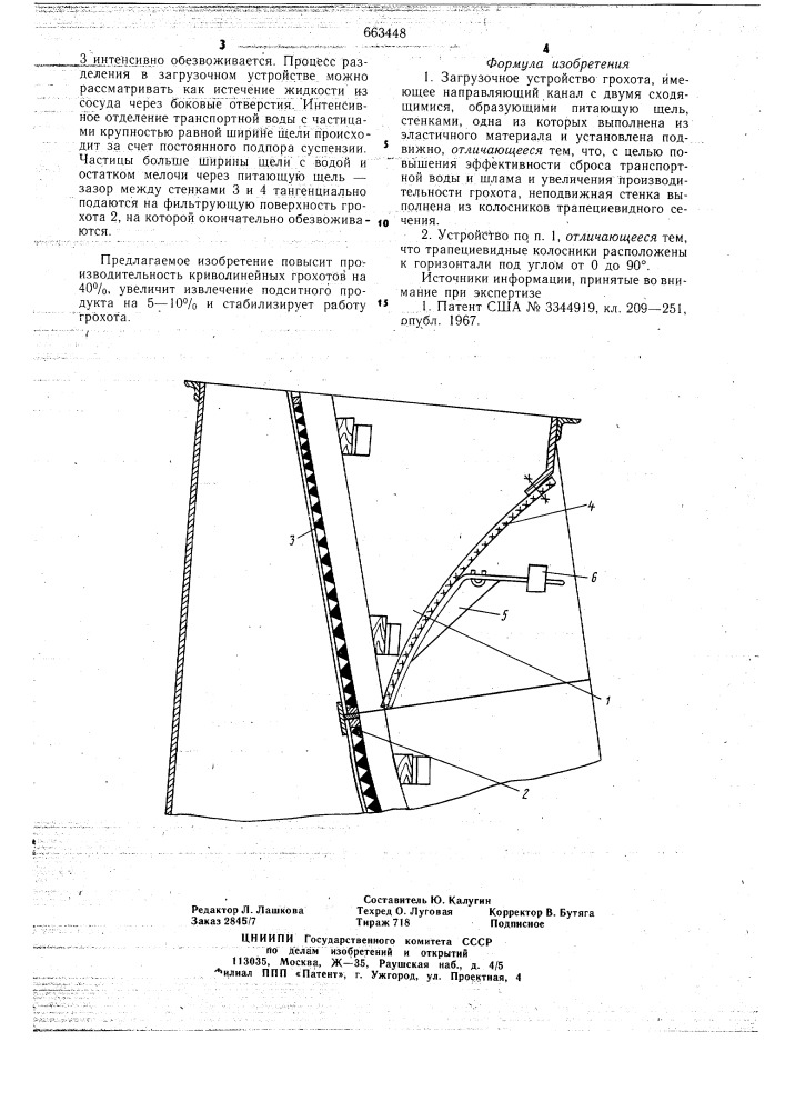 Загрузочное устройство грохота (патент 663448)