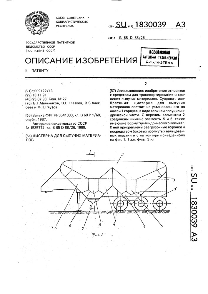 Цистерна для сыпучих материалов (патент 1830039)