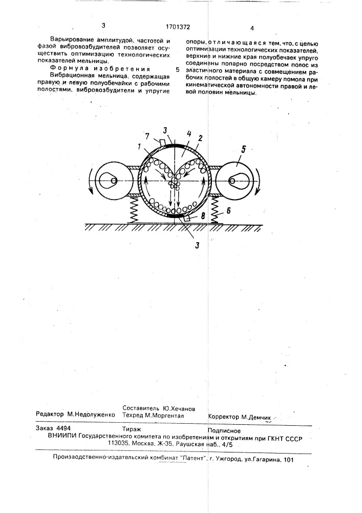 Вибрационная мельница (патент 1701372)