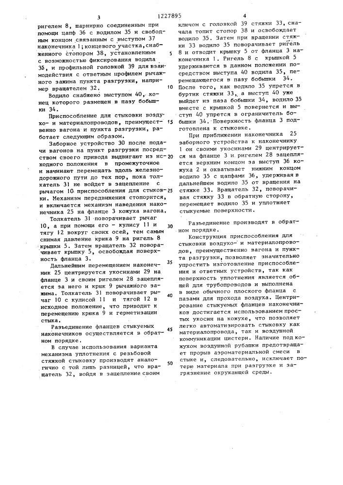 Приспособление для стыковки воздухои материалопроводов (патент 1227895)
