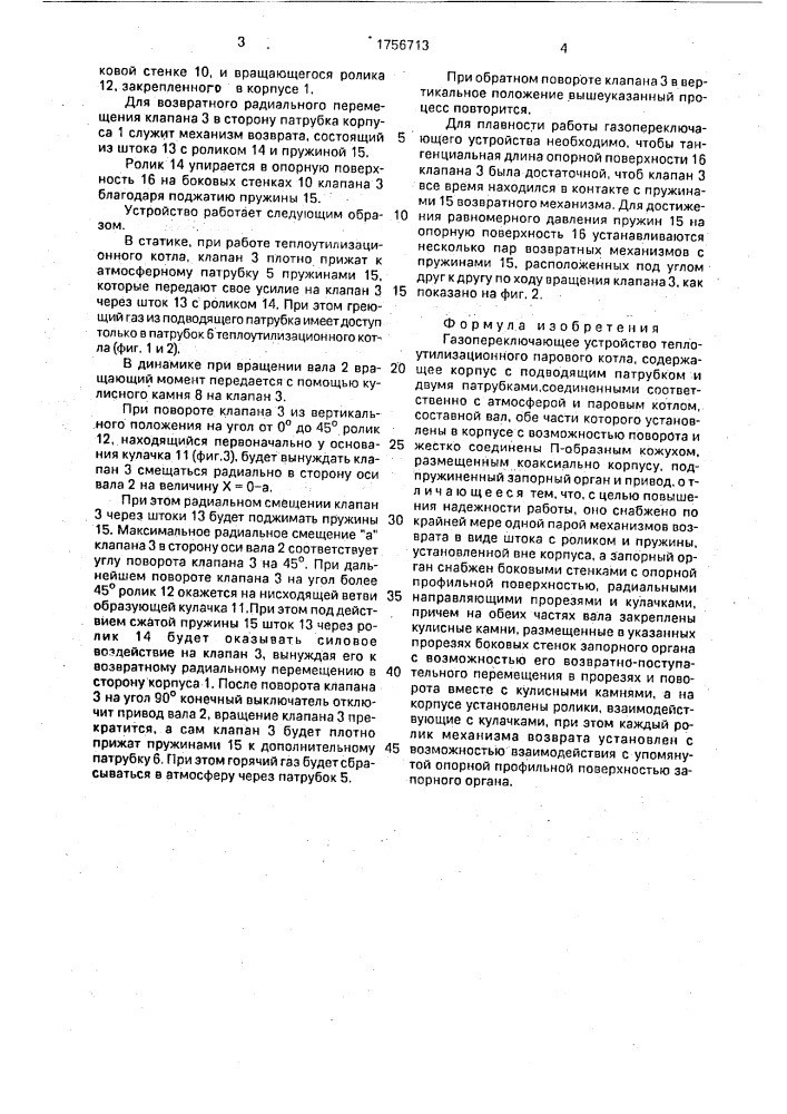 Газопереключающее устройство теплоутилизационного парового котла (патент 1756713)