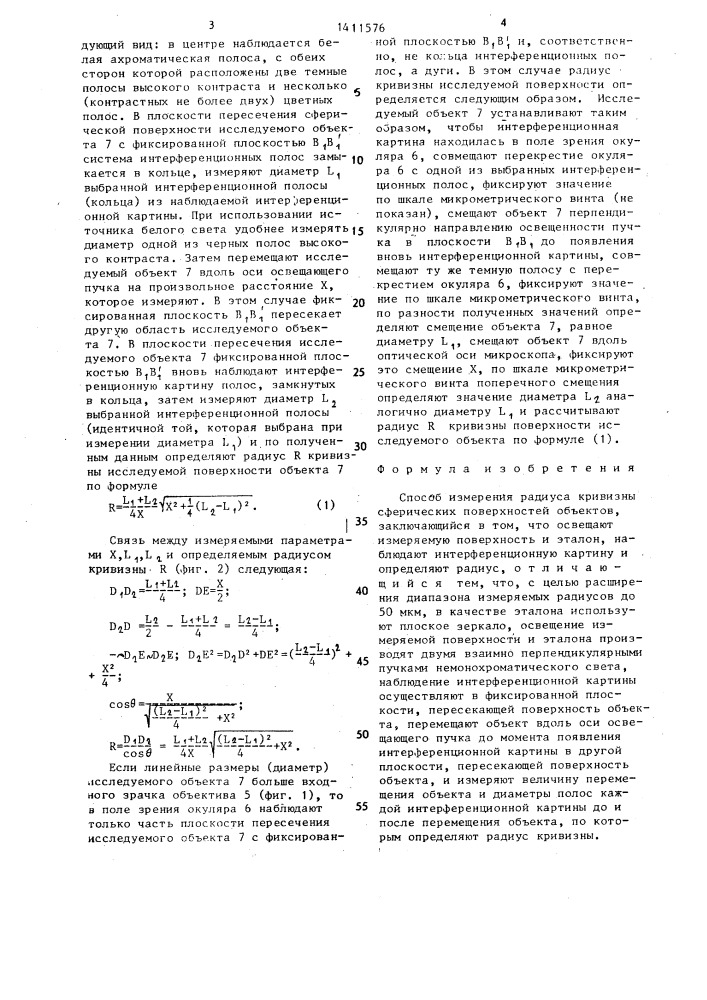 Способ измерения радиуса кривизны сферических поверхностей объектов (патент 1411576)