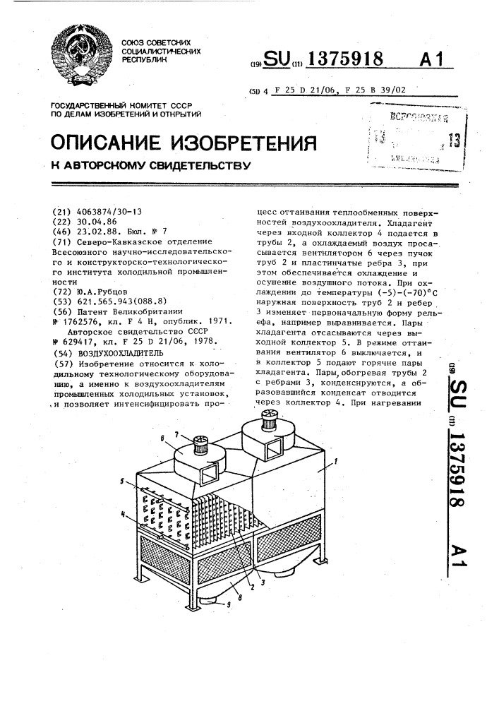 Воздухоохладитель (патент 1375918)