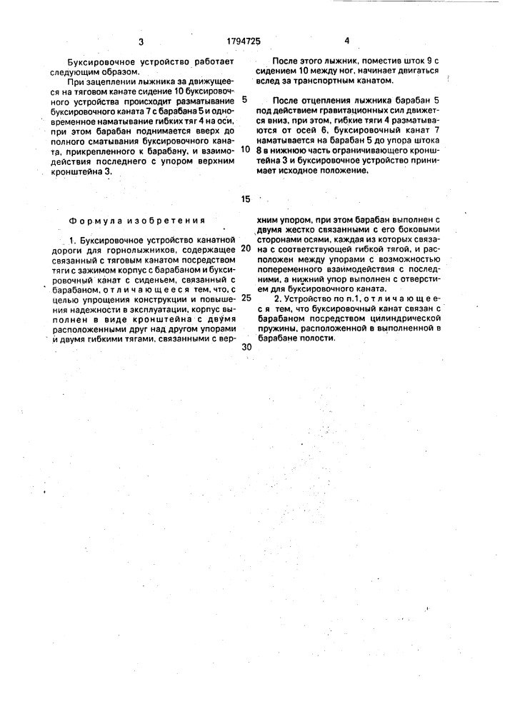 Буксировочное устройство канатной дороги для горнолыжников (патент 1794725)