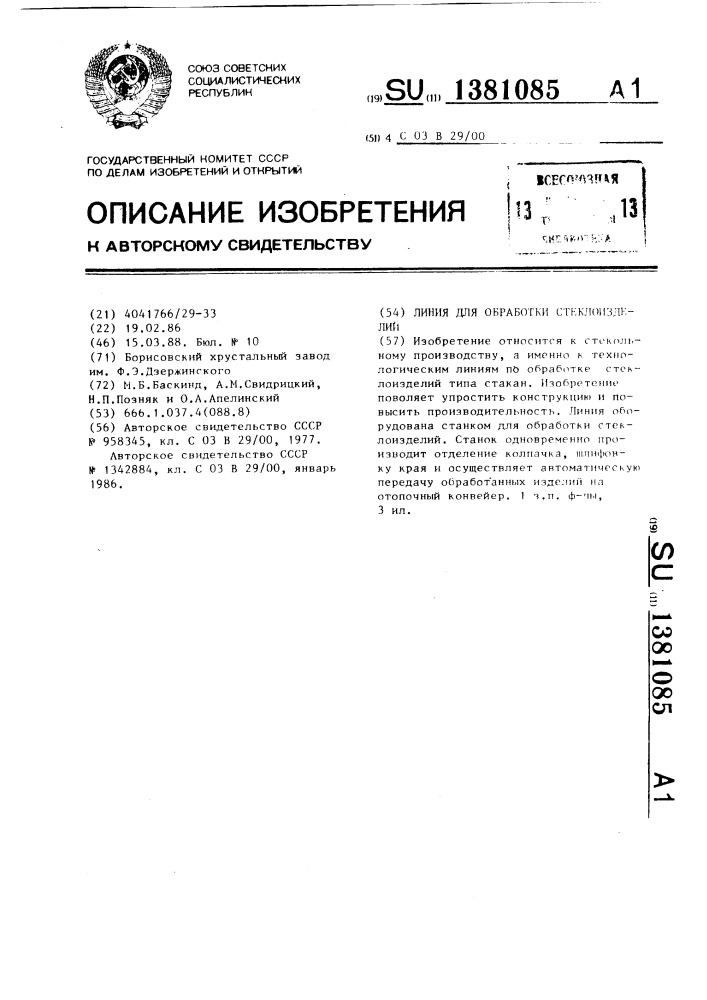 Линия для обработки стеклоизделий (патент 1381085)