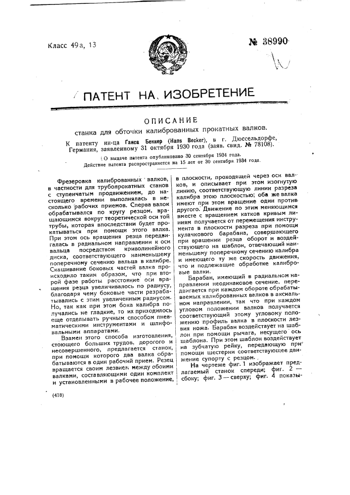 Станок для обточки калиброванных прокатных валков (патент 38990)