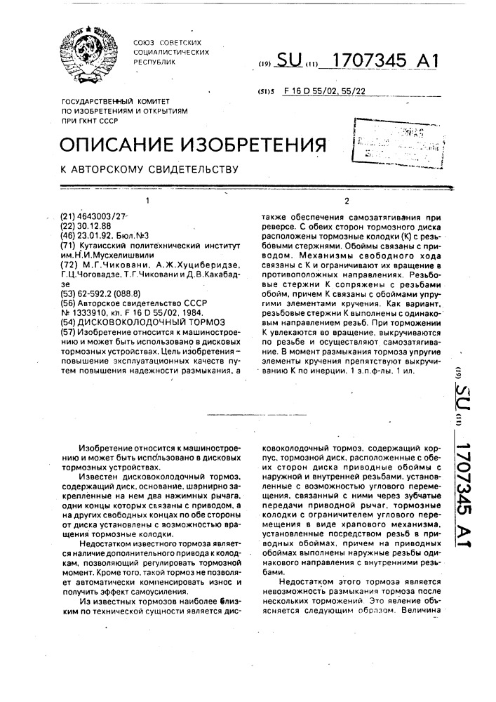 Дисковоколодочный тормоз (патент 1707345)