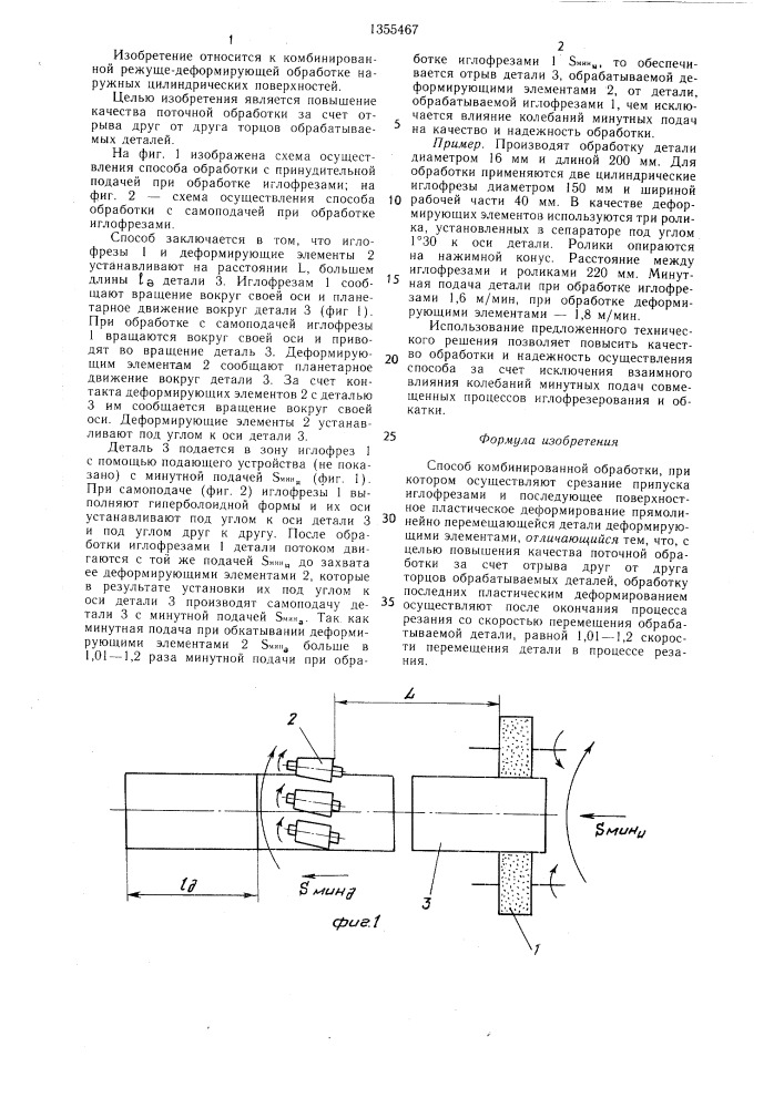 Способ комбинированной обработки (патент 1355467)
