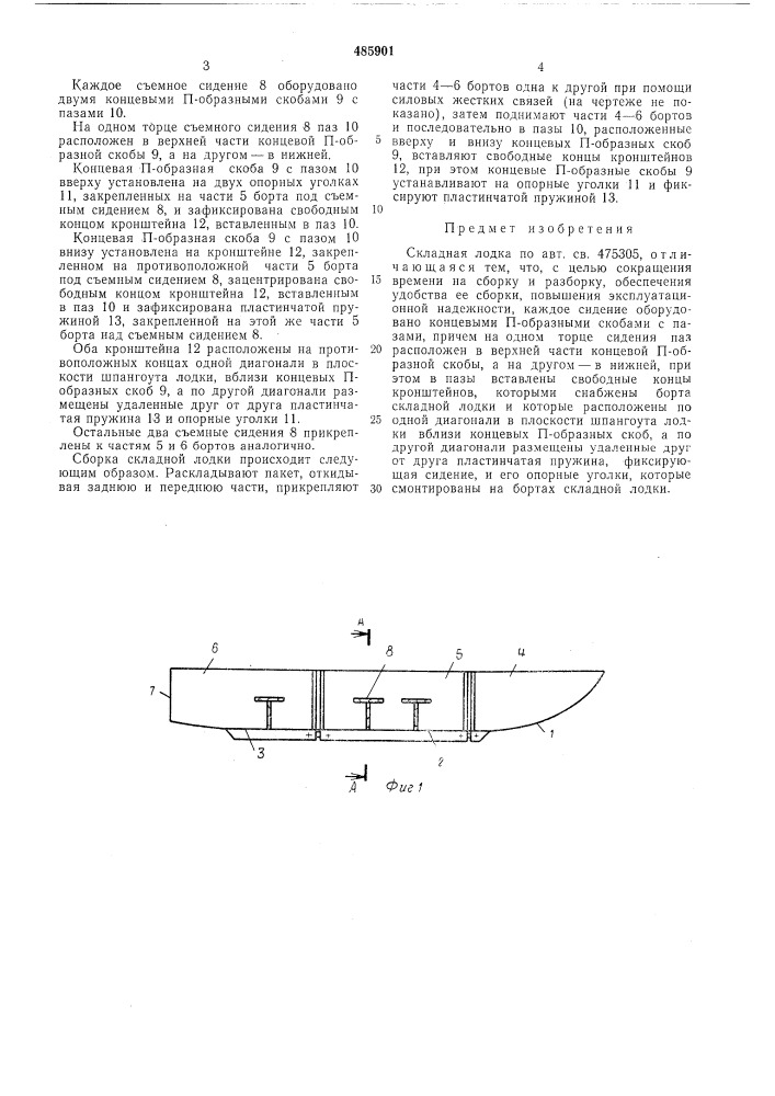 Складная лодка (патент 485901)