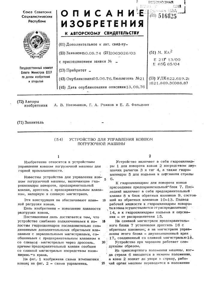 Устройство для управления ковшом погрузочной машины (патент 516825)