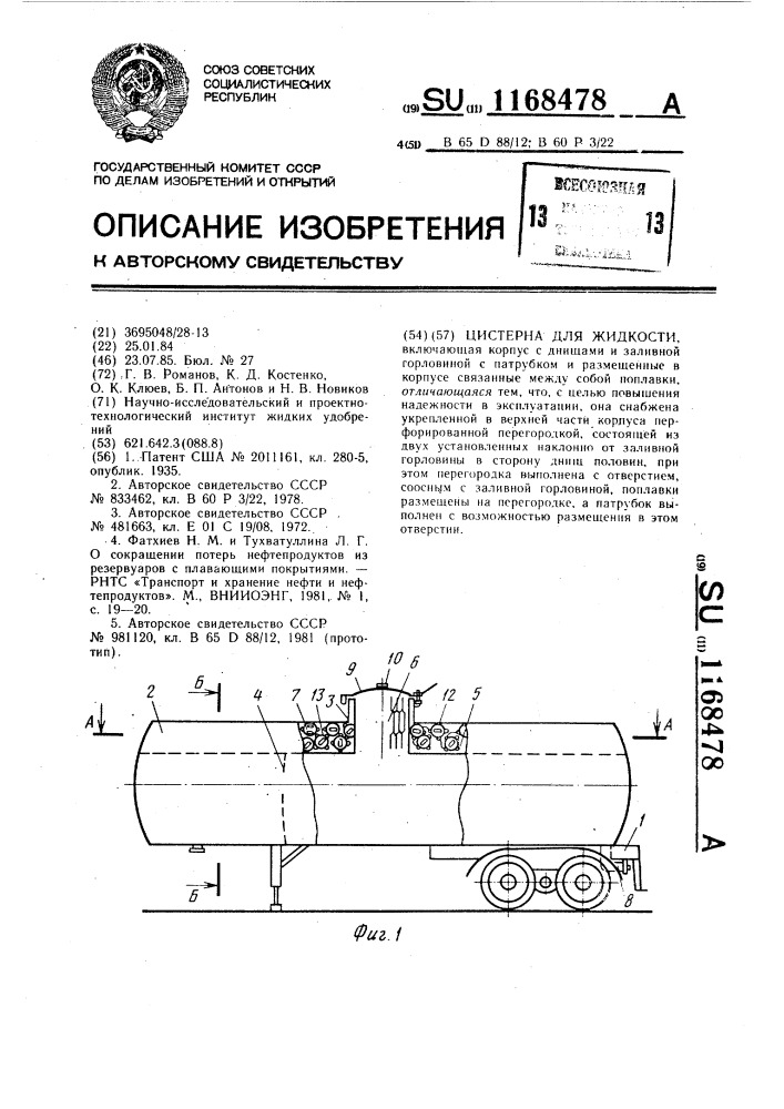 Цистерна для жидкости (патент 1168478)