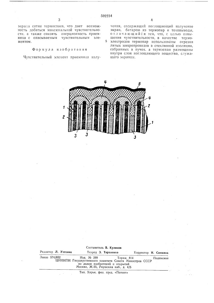 Чувствительный элемент приемника излучения (патент 502234)