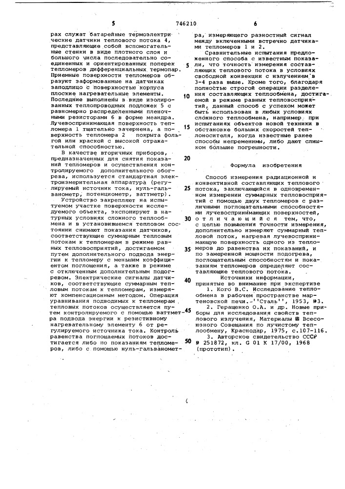 Способ измерения радиационной и конвективной составляющих теплового потока (патент 746210)