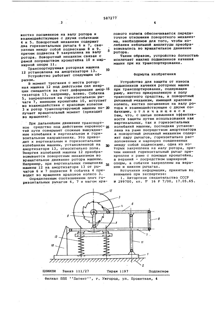 Устройство для защиты от износа подшипников качения роторных машин при транспортировании (патент 587277)