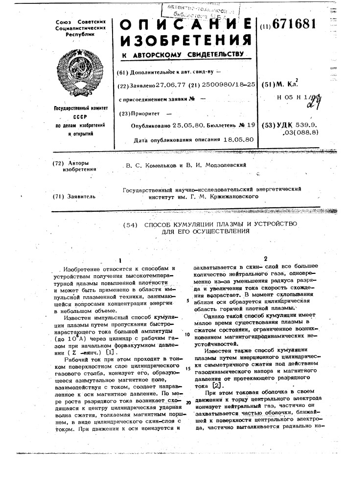 Способ кумуляции плазмы и устройство для его осуществления (патент 671681)