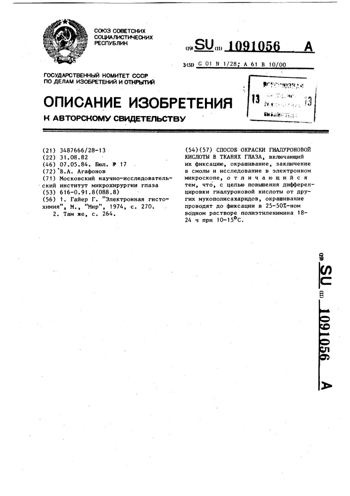 Способ окраски гиалуроновой кислоты в тканях глаза (патент 1091056)