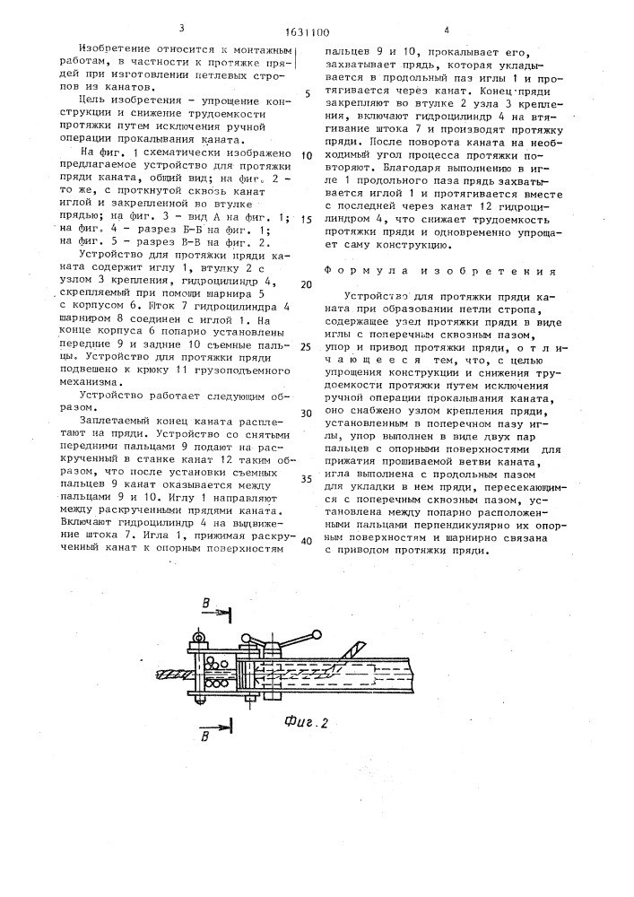 Устройство для протяжки пряди каната (патент 1631100)