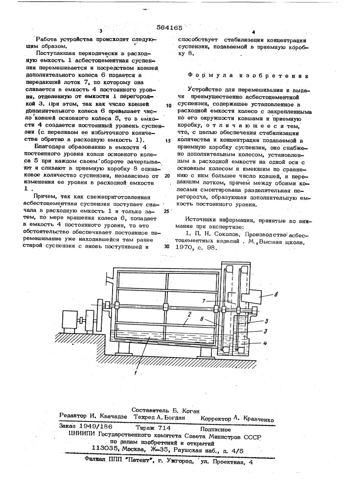 Устройство для перемешивания и выдачи преимущественного асбестоцементной суспензии (патент 564165)