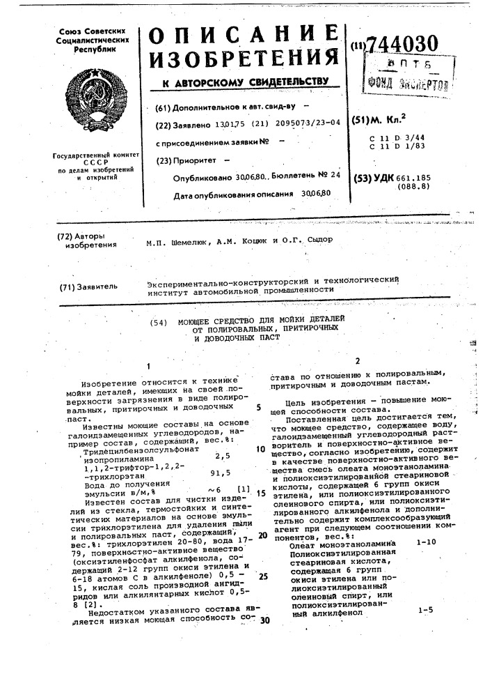 Моющее средство для мойки деталей от полировальных, притирочных и доводочных паст (патент 744030)