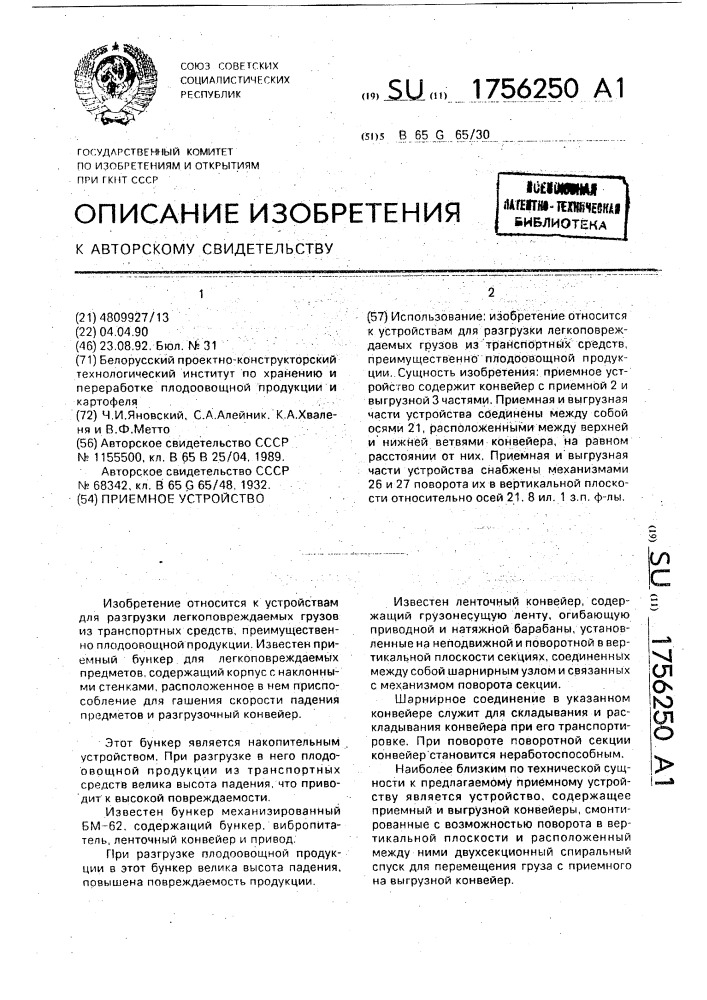 Приемное устройство (патент 1756250)