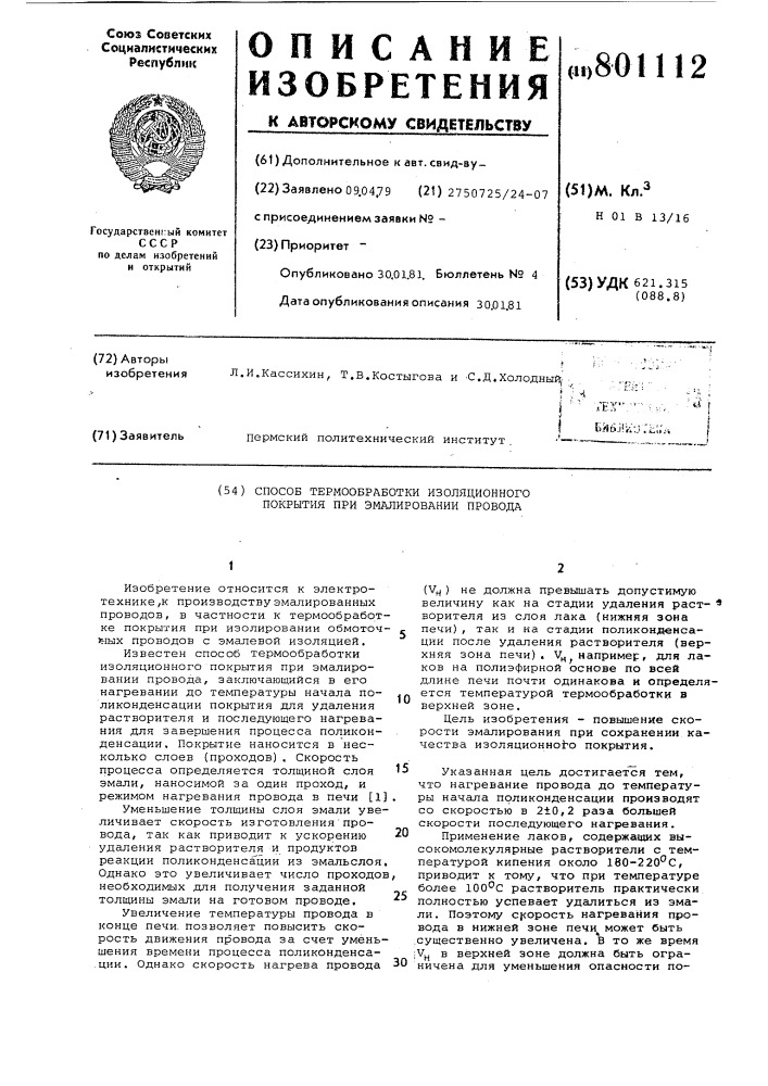 Способ термообработки изоляци-онного покрытия при эмалированиипровода (патент 801112)