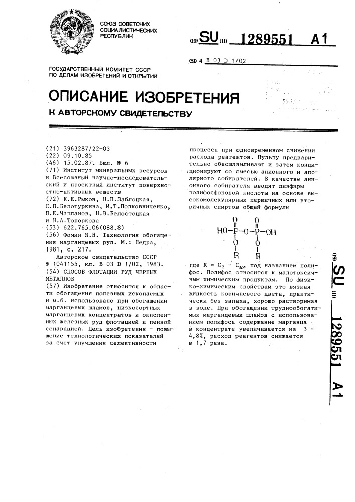 Способ флотации руд черных металлов (патент 1289551)