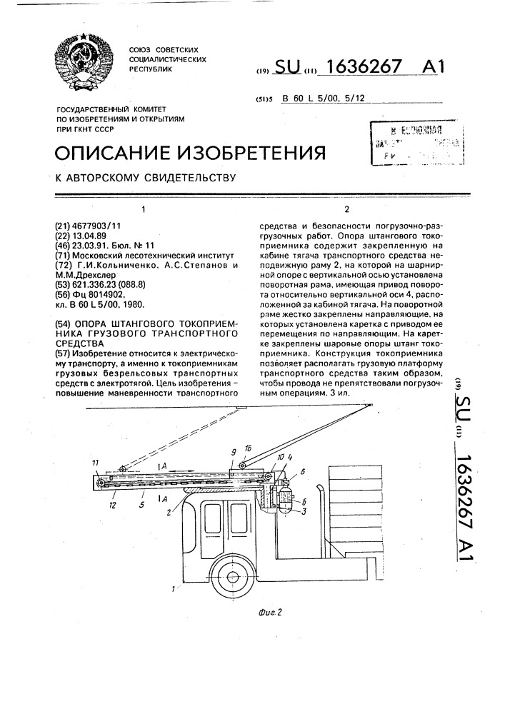 Опора штангового токоприемника грузового транспортного средства (патент 1636267)