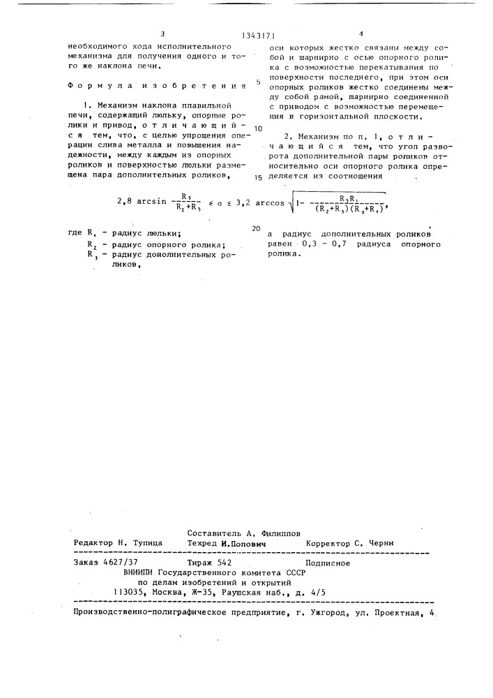 Механизм наклона плавильной печи (патент 1343171)