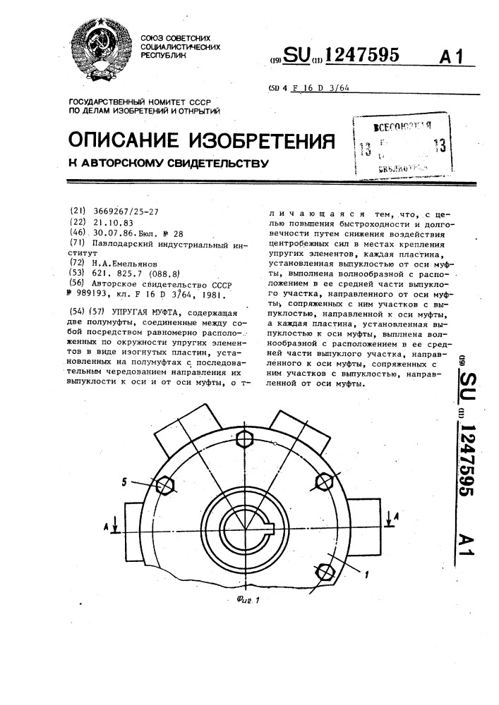 Упругая муфта (патент 1247595)