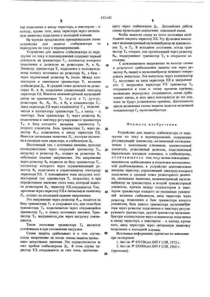 Устройство для защиты стабилизатора от перегрузок по току и перенапряженйий (патент 531142)