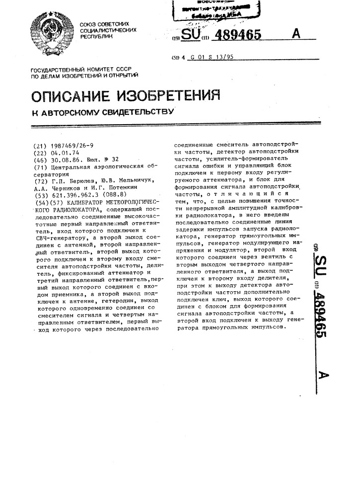 Калибратор метеорологического радиолокатора (патент 489465)