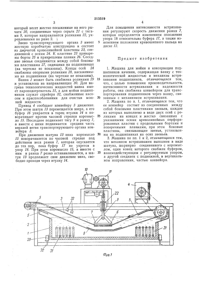 Машина для мойки и консервации подшипников качения (патент 213519)
