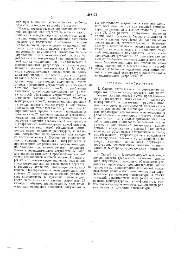 Способ автоматического управления настройкой дозировочного агрегата (патент 268175)