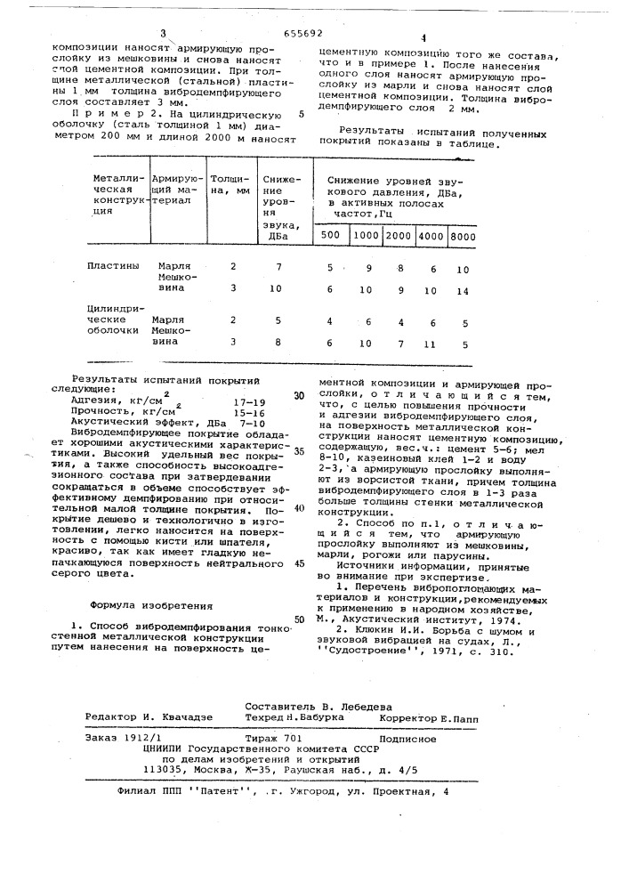 Способ вибродемпфирования тонкостенной металлической конструкции (патент 655692)