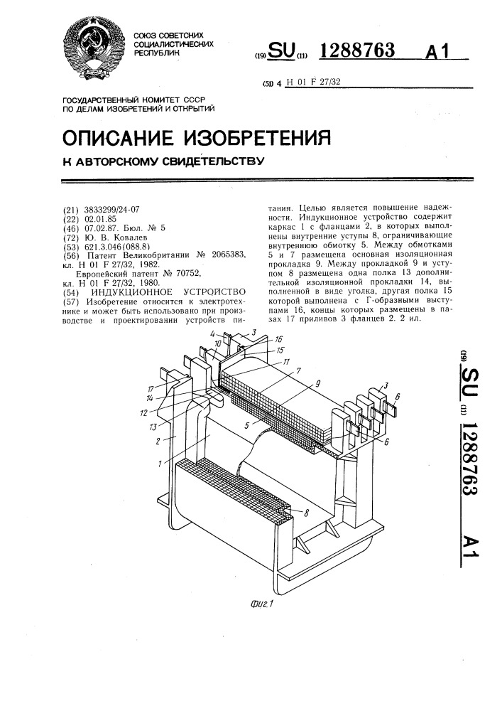 Индукционное устройство (патент 1288763)