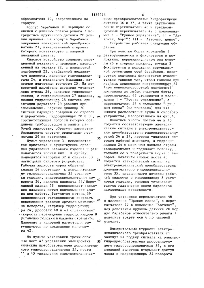 Устройство для очистки корпуса судна (патент 1134473)