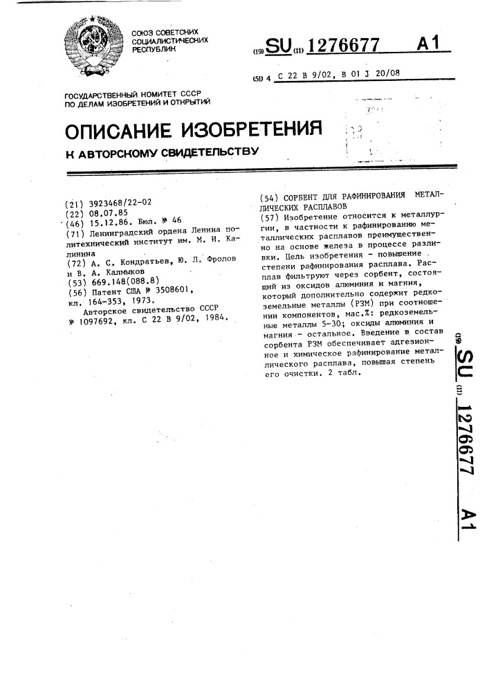 Сорбент для рафинирования металлических расплавов (патент 1276677)
